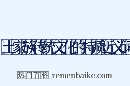 土家族传统文化的特质近义词是什么意思的图片